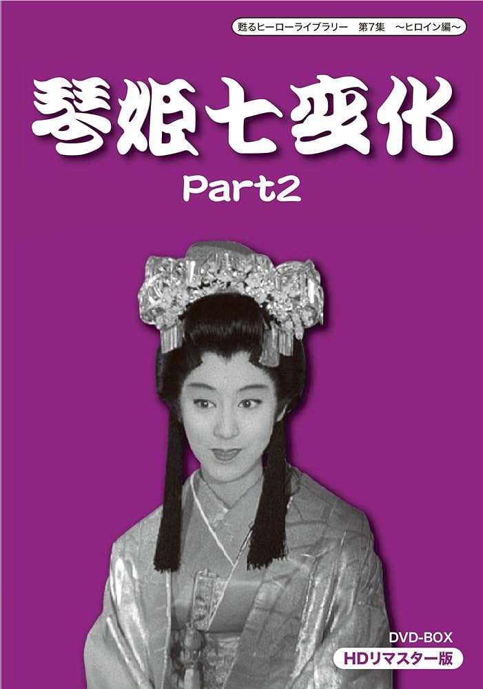 琴姫七変化 月姫峠 DVD-BOX　全9枚 Amazon.co.jp: 甦るヒーローライブラリー 第7集 ~ヒロイン編~ 琴